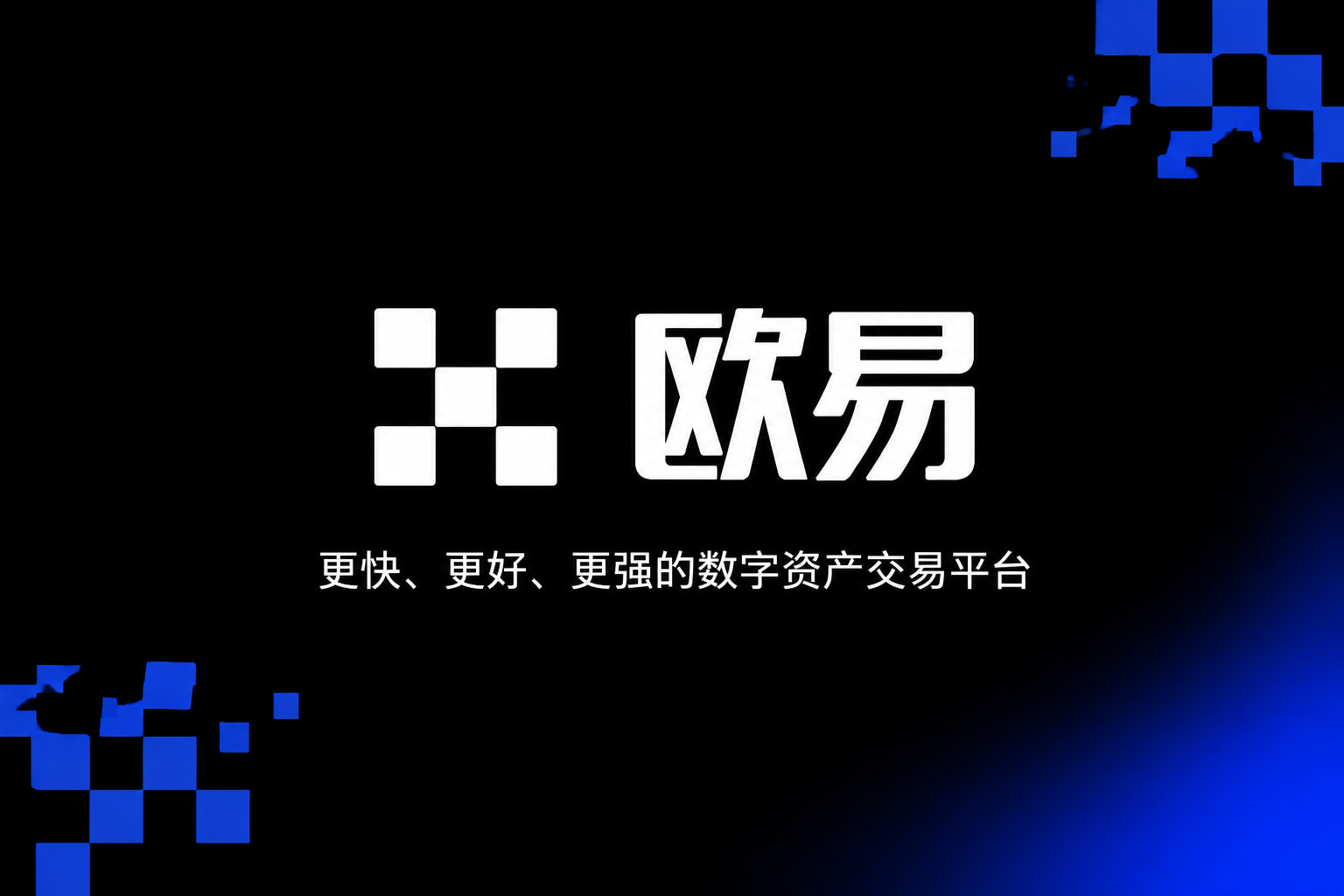 欧交易所app官网手机App界面